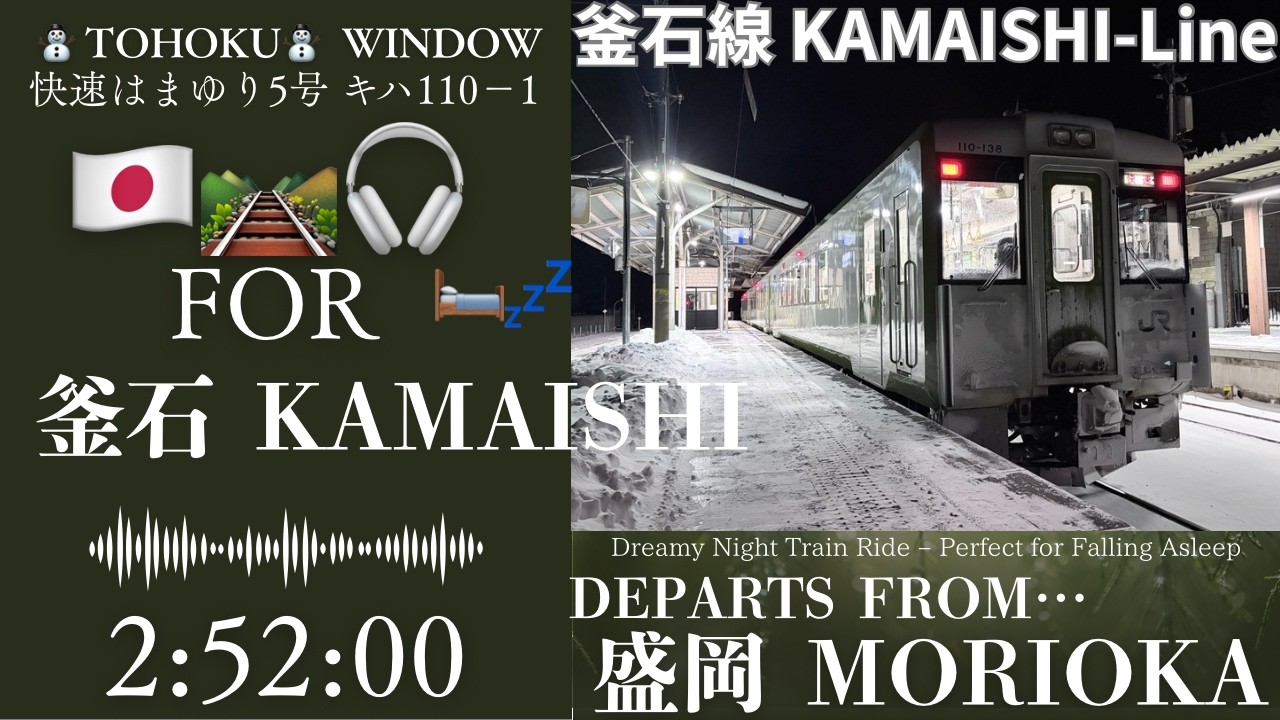 釜石線 快速はまゆり5号 夜の走行音｜キハ110-1 作業BGM 3両編成Rapid Hamayuri No.5 | Night Diesel Sounds on the Kamaishi Line