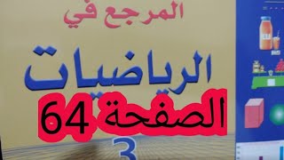 المرجع في الرياضيات المستوى الثالث صفحة 64 القسمة حساب الخارج المضبوط