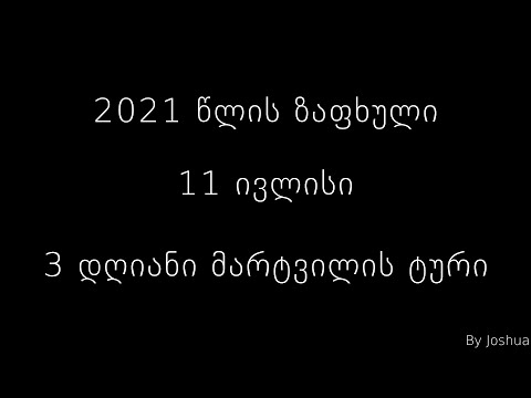 2021 ზაფხული მარტვილი/2021 summer Martvili