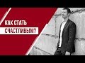 Как стать счастливым человеком. Советы от Павла Кочкина