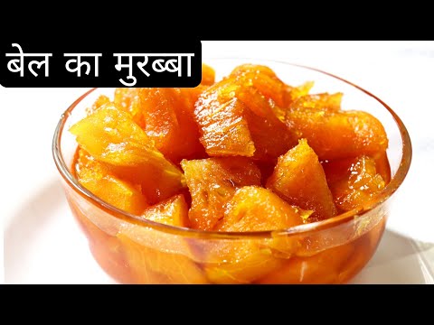 बेल का मुरब्बा बनाने की विधि | bel murabba recipe | bel ka murabba | bel murabba recipe in hindi