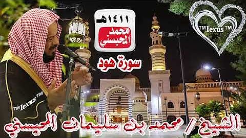 011=سورة هود 1411 هـ الشيخ محمد المحيسني