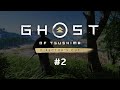 skywhywalker играет Ghost of Tsushima. Часть 2