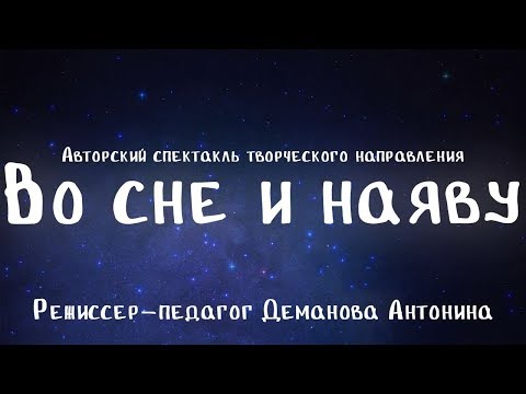 ОСЕНЬ, 2019 :: Модульные каникулы / Спектакль «Творческого направления» - «Во сне и наяву»