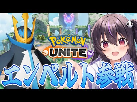 【ポケモンユナイト】１３１５～エンペルト、ハイドロカノンが強い件について【らいとあっぷ/ありさ】
