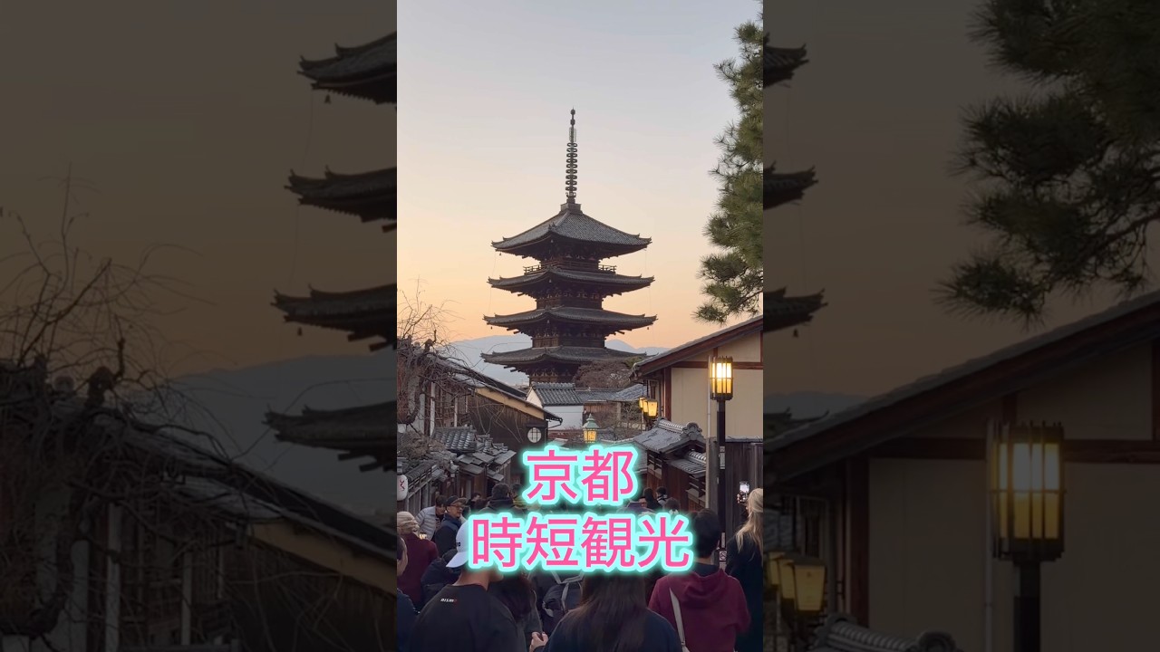 京都を広く浅く時短観光