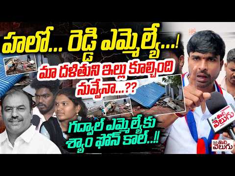 మా దళితుని ఇల్లు కూల్చింది నువ్వేనా? | Telangana shyam calll to Gadwal MLA Krishna Mohan Reddy