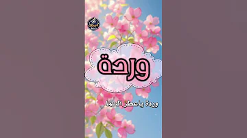 اسم وردة 