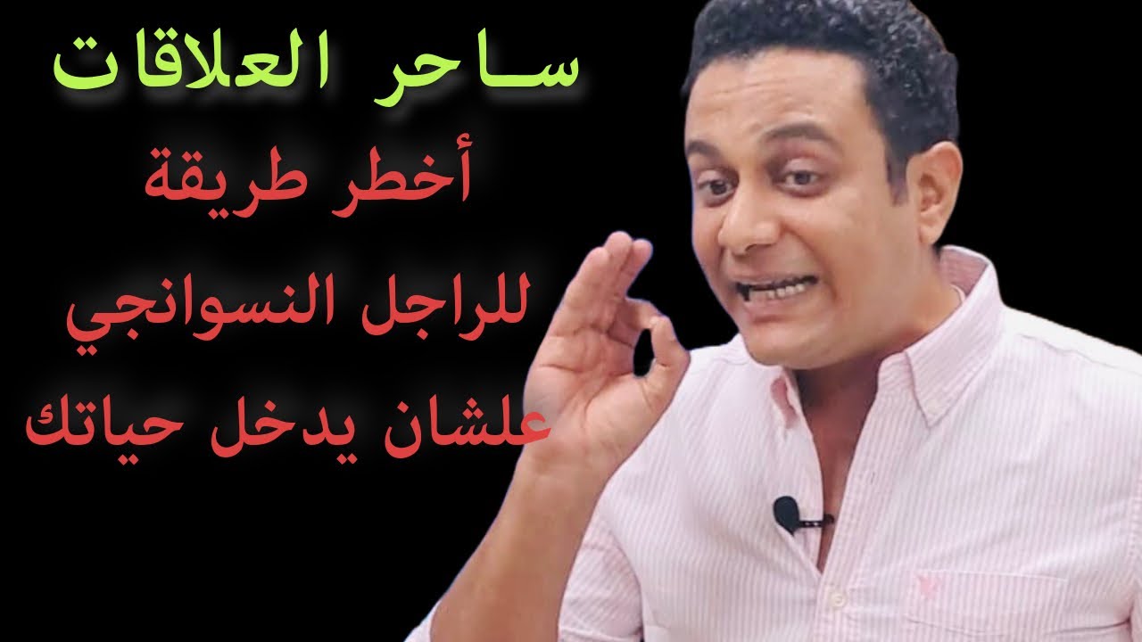 طريقة خطر للراجل متعدد العلاقات علشان يضحك عليكي | ساحر العلاقات يكشفها