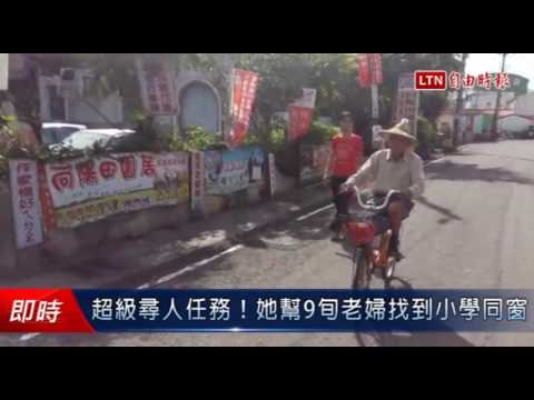 超級尋人任務!她幫9旬老婦找到小學同窗 - 超級尋人任務!她幫9旬老婦找到小學同窗