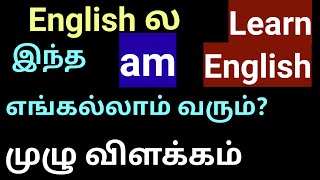 ஏன் am வராது? Learn English in Tamil | Grow Intellect, Be Verb, Auxiliary verb