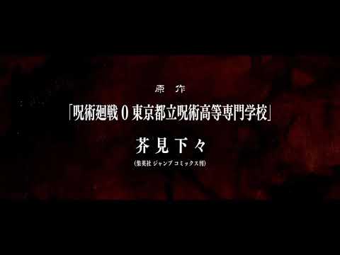 呪術廻戦0巻映画化ってまじかよ…