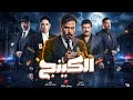 محمد امام فى اقوى دور بتاريخه في مسلسل الكينج رمضان 2026 كل الكواليس و القصة الاصلية والابطال 