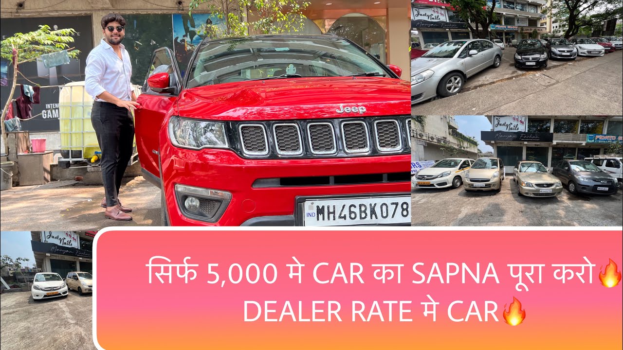 सिर्फ 5,000 मे CAR का SAPNA पूरा करो🔥DEALER RATE मे CAR🔥Secondhand Used