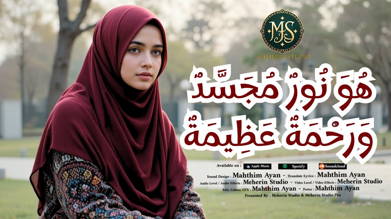 Islamic Song - Arabic Music - هُوَ نُورٌ مُجَسَّدٌ وَرَحْمَةٌ عَظِيمَةٌ - Meherin Studio