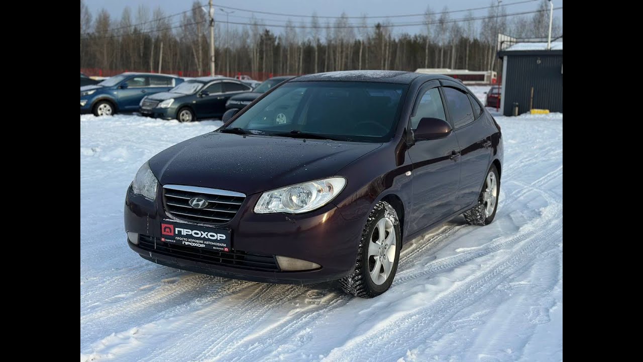 Обзор Hyundai Elantra IV (HD), 2007 г. ПРОХОР | Просто Хорошие автомобили