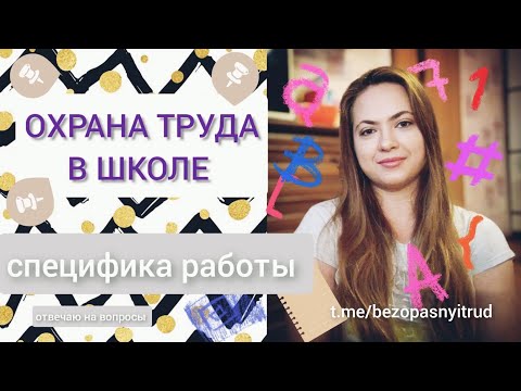 Охрана труда в школе | Специфика работы СОТ в школе