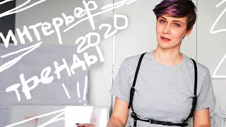 ИНТЕРЬЕР 2020: САМЫЕ СВЕЖИЕ ИДЕИ