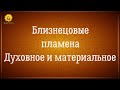 Близнецовые пламена баланс духовного и материального. Близнецовые пламена встреча. Духовное развитие