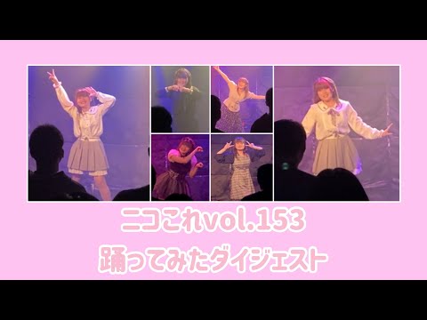 【春山さくら】ニコこれvol.153【踊ってみたダイジェスト】