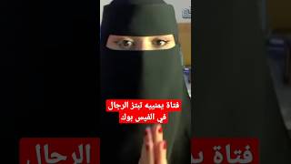 فتاه يمنييه تبتز الرجالصنعاء اليمن القصة في القناه حبايبي♥️shortvideo