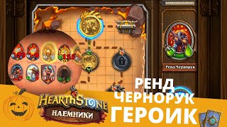 🔥КАК ПРОЙТИ БОССА РЕНД ЧЕРНОРУК ГЕРОИК 🌋ЧЕРНАЯ ГОРА НАЕМНИКИ ХАРСТОУН 🃏HEARTHSTONE ПРОХОЖДЕНИЕ