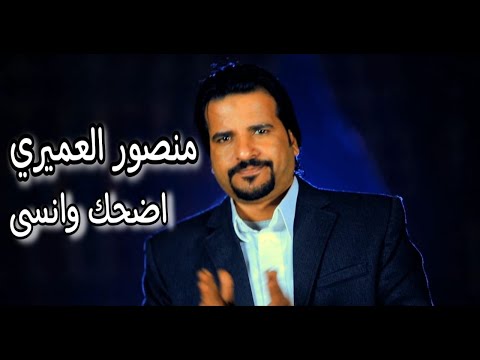 اضحك وانسى منصور العميرى