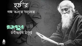 হর্ষ'র গল্প বলার আসর II রাজপুত্তুর II রবীন্দ্রনাথ ঠাকুর II Rajputtur II Rabindranath Tagore