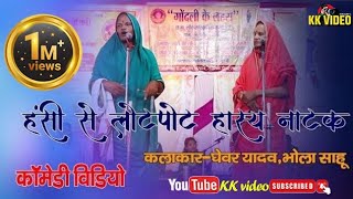 comedy king ghevar yadav, bhola ram sahu गेवर यादव भोलाराम साहू।।cg song.KK video.