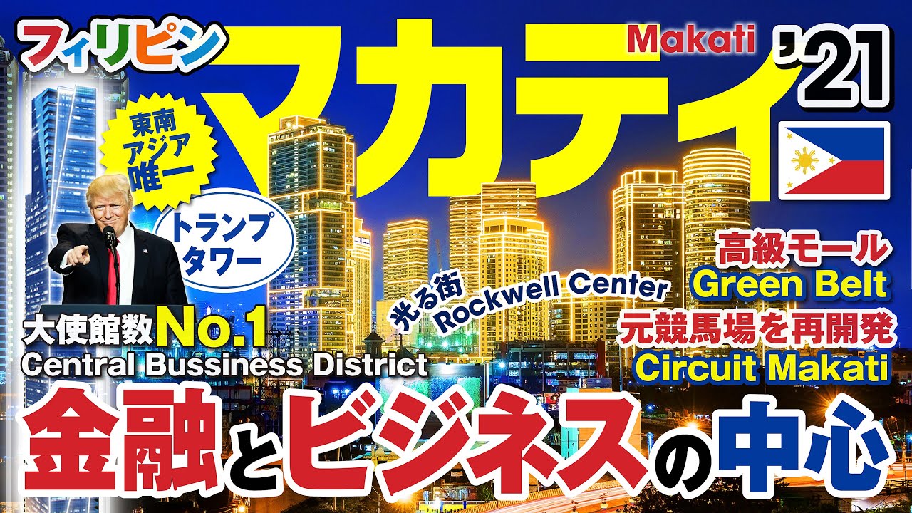 マカティ（Makati）〜金融とビジネスの中心〜フィリピンの大手町