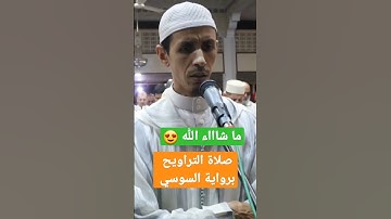 صلاة التراويح برواية السوسي عن أبي عمرو البصري