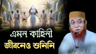এমন কাহিনী কখনো শুনিনি | মুফতি নজরুল ইসলাম কাসেমী | Mufti Nazrul Islam kasemi | Bangla Waz | New Waz
