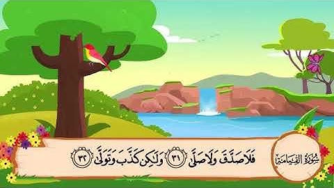 سورة القيامة من الآية 31 إلى 40 مكررة 10 مرات