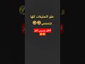 خلو التعليقات كلها وييي                      النظافه سمعها