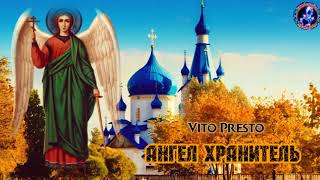 ♏️Ангел хранитель!♏️ Vito Presto