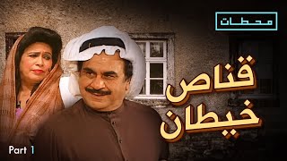 مسرحية قناص خيطان | الفصل الاول