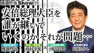 安倍総理大臣を 誰が継いでいくのかそれが問題… / 今の自民は波風立てない様に動いている議員ばかり…【渡邉哲也show 緊急配信】陸 - 006