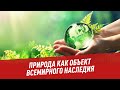 Природа как объект всемирного наследия - Школьная программа для взрослых