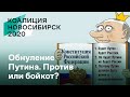 Нужно ли идти на голосование по поправкам к Конституции? | Дебаты