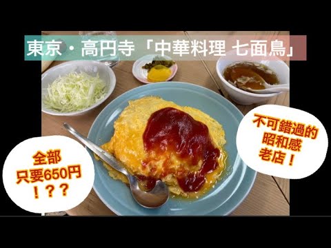 【日本小影片｜吃ING】東京在地美食推薦：高円寺「中華料理 七面鳥」｜超人氣便宜的歐姆蛋包飯定食（オムライス定食）