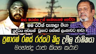 ප්‍රභාගේ රහස් ඔත්තු රජයට කියු දමිළ ජාතිකයා මහේන්ද්‍රරාජා කියන කතාව | WANESA TV