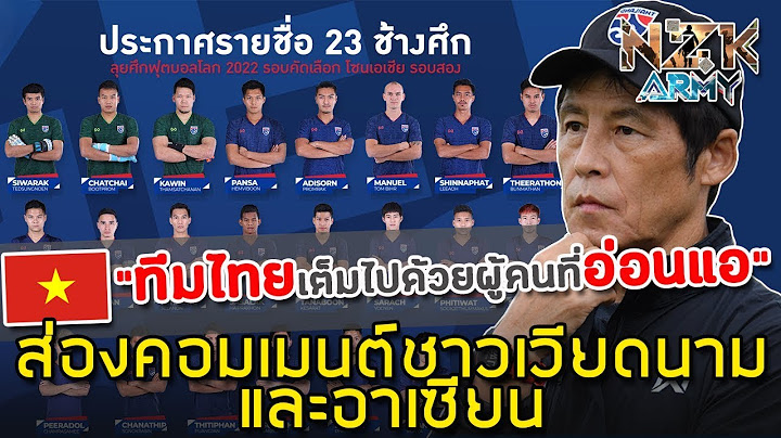 ส่องคอมเมนต์ชาวเวียดนามและอาเซียน-หลังเห็นรายชื่อ 23 ช้างศึกไทยชุดลุยบอลโลกที่จะได้เจอกับเวียดนาม