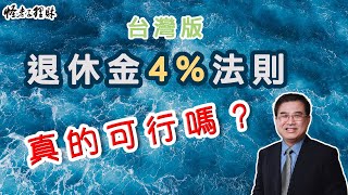 國內版退休4%法則