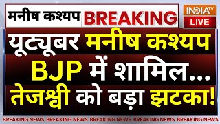 Manish Kashyap Join BJP Today: यूट्यूबर मनीष कश्यप BJP में शामिल...तेजश्वी को बड़ा झटका! RJD | BJP