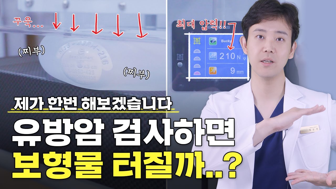[가슴성형] 보형물 있으면 유방암 검진 못한다고?😱