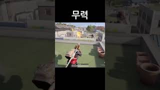 무력으로 찍어누르기 #shorts #배그 #배틀그라운드