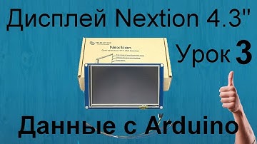 Урок 3. Передает данные с Arduino на дисплей Nextion. У меня Nextion 4,3"