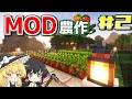 【ゆっくり実況】農業MODでマイクラ始めます #2【マインクラフト】
