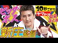 【ビッグボス】新庄剛志監督『“10秒ごとにヤマがくる”就任会見』まとめ