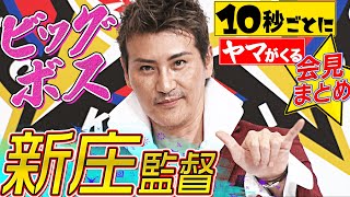 【ビッグボス】新庄剛志監督『“10秒ごとにヤマがくる”就任会見』まとめ